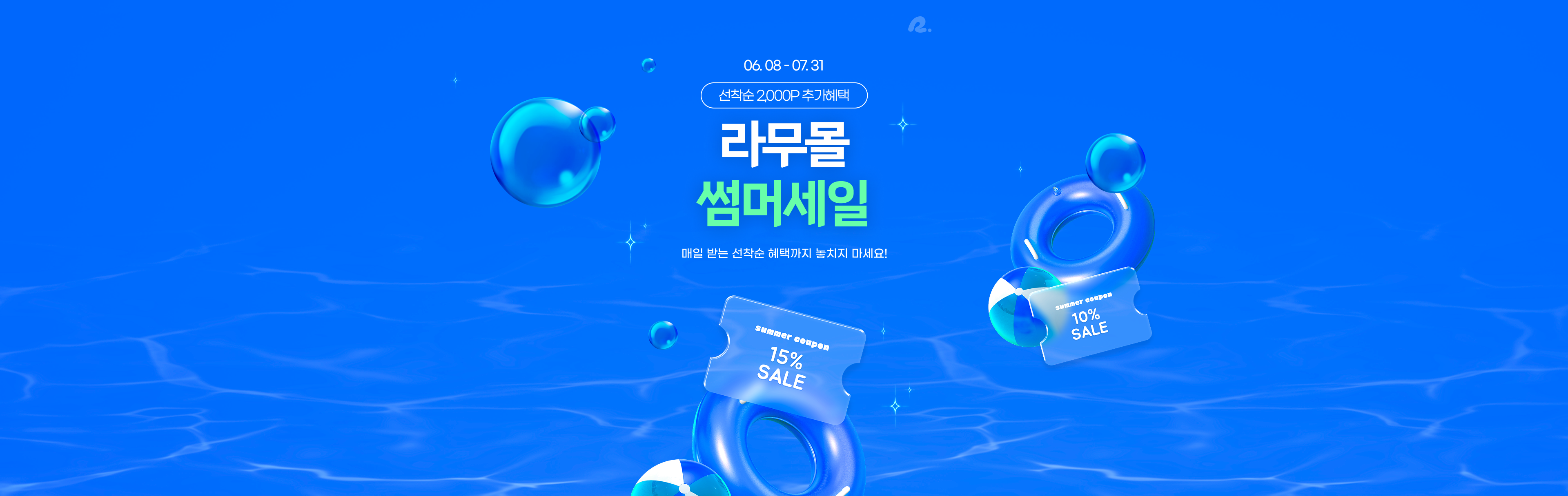 라무몰 | 썸머세일 | 매일 받는 선착순 혜택까지 놓치지 마세요!