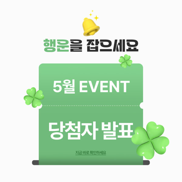 5월 이벤트 당첨자 발표