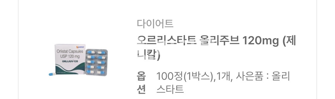 오르리스타트 올리주브 120mg (제니칼) 직구 후기