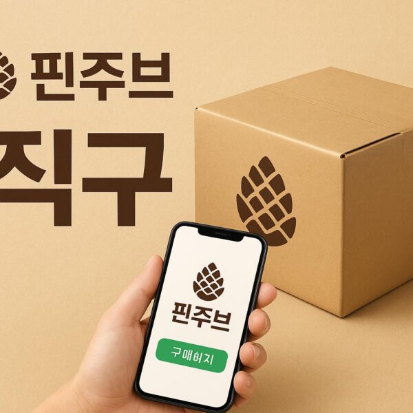 핀주브 직구: 해외에서 안전하게 구매하는 방법과 주의사항