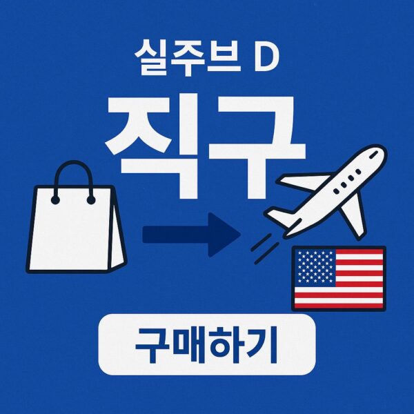 실주브D 직구로 건강 관리하기: 알아두면 좋은 팁과 주의사항